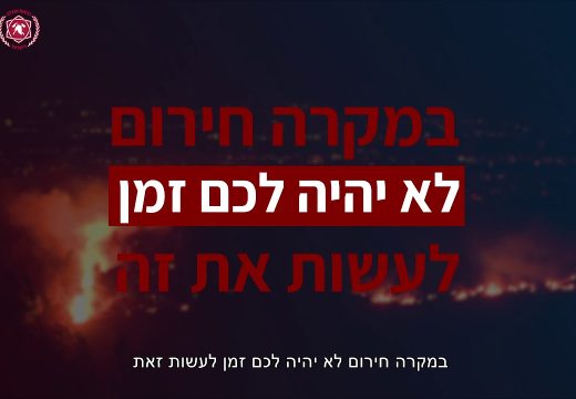 סרטון הנחיות למצב שריפה