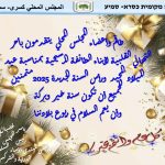 تهنئه – عيد الميلاد المجيد