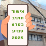 אישור תושב – 2025