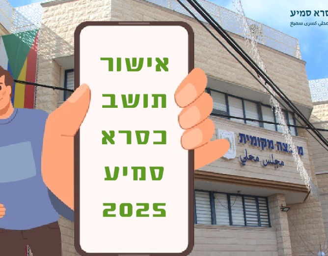 אישור תושב – 2025